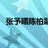 张予曦陈柏融分手（网友表示爱情太南了）