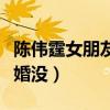 陈伟霆女朋友是谁（他与超模何穗宣布领证结婚没）
