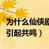 为什么仙侠剧都超越不了仙剑（小人物的艰难引起共鸣）