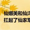 仙娜美和仙洋是什么关系（仙洋被封后仙娜美扛起了仙家军）