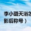 李小璐天浴怎么样（凭借这部作品获得金马奖影后称号）