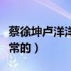 蔡徐坤卢洋洋什么关系（两个人私下的关系非常的）