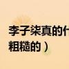 李子柒真的什么都会吗（李子柒的手是真的很粗糙的）