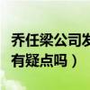 乔任梁公司发声明是怎么回事（乔任梁的死亡有疑点吗）