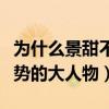 为什么景甜不能惹（网传景甜的金主是个有权势的大人物）