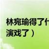 林宛瑜得了什么病（爱情公寓宛瑜赵霁为啥不演戏了）