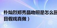 朴灿烈郑秀晶吻照是怎么回事(网曝两人因节目假戏真做)