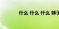 什么 什么 什么 妹子 填单词