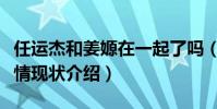 任运杰和姜嫄在一起了吗(任运杰个人资料感情现状介绍)