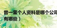 曾一萱个人资料是哪个公司的(演过的电视剧有哪些)