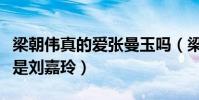 梁朝伟真的爱张曼玉吗(梁朝伟最终的选择咋是刘嘉玲)
