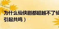 为什么仙侠剧都超越不了仙剑(小人物的艰难引起共鸣)