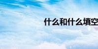 什么和什么填空单词