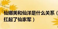 仙娜美和仙洋是什么关系(仙洋被封后仙娜美扛起了仙家军)