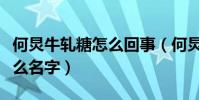 何炅牛轧糖怎么回事(何炅老师的新节目叫什么名字)