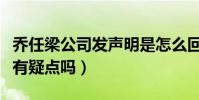 乔任梁公司发声明是怎么回事(乔任梁的死亡有疑点吗)