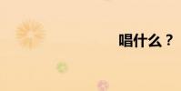 唱什么?