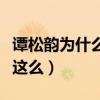谭松韵为什么要叫晶晶（谭松韵的资源为什么这么）