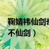 鞠婧祎仙剑奇侠传4路透曝光（网友：无胡歌不仙剑）