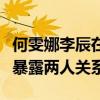 何雯娜李辰在节目上是认真的吗（大张伟的话暴露两人关系）