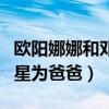 欧阳娜娜和邓超什么关系（网传她喜欢称呼男星为爸爸）