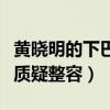 黄晓明的下巴怎么回事（因下巴太过独特而被质疑整容）