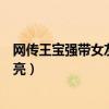 网传王宝强带女友见家人（新女朋友冯清要比前妻马蓉更漂亮）
