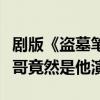 剧版《盗墓笔记重启》（万众期待的张起灵小哥竟然是他演）