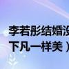 李若彤结婚没有（穿上婚纱的李若彤犹如仙女下凡一样美）