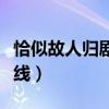 恰似故人归剧情介绍（女主纪云禾什么时候下线）