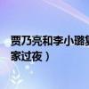 贾乃亮和李小璐复合了吗（网曝男方打包美食开豪车去前妻家过夜）