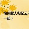 恰似故人归纪云禾多少集死的（复活后阿纪有没有和长意在一起）