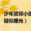 少年派邓小琪爸爸是谁（邓小琪神秘爸爸身份疑似曝光）