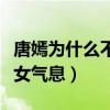 唐嫣为什么不老（生完孩子后的她越来越有少女气息）
