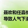 聂欢和任嘉伦怎么认识的（他曾因公布恋情而导致人气下滑）