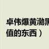 卓伟爆黄渤黑料了吗（明知跟拍也拍不到有价值的东西）