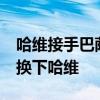 哈维接手巴萨时落后皇马10分 为什么西班牙换下哈维 