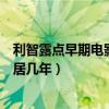 利智露点早期电影真空上阵好大胆（利智为什么没嫁赌王同居几年）