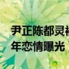 尹正陈都灵被拍同回一小区（两人相差7岁去年恋情曝光）