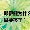 郑伊健为什么没孩子（郑伊健与孟慧佳并不希望要孩子）