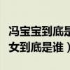 冯宝宝到底是什么身份（这个谜一样的不死少女到底是谁）