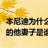 本尼迪为什么叫卷福（卷福这个名字是怎么来的他妻子是谁）