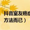 抖音室友癌症微信什么梗（一种套路女孩子的方法而已）