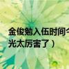 金俊勉入伍时间今日入伍（金俊勉家多有钱家庭父母身份曝光太厉害了）