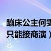 蹦床公主何雯娜退役后在做什么（奖金不够花只能接商演）