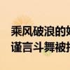 乘风破浪的姐姐3路透曝光（吴莫愁黄小蕾吴谨言斗舞被拍）