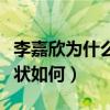 李嘉欣为什么拒绝张信哲（顶级美女李嘉欣现状如何）
