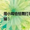 用小鸡恰恰舞打开恰似故人归什么梗（裤裤子表示已笑到头掉）