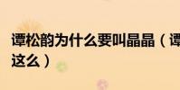 谭松韵为什么要叫晶晶(谭松韵的资源为什么这么)