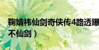 鞠婧祎仙剑奇侠传4路透曝光(网友:无胡歌不仙剑)